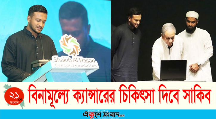 জন্মদিনে যাত্রা শুরু করলো সাকিব আল হাসানের ‘ক্যান্সার ফাউন্ডেশন’